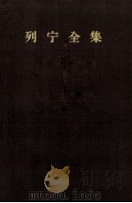 列宁全集 第1卷 1893-1894年 1955 PDF电子版封面 1001·284 列宁