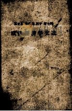 马克思  恩格斯  列宁  斯大林  政治经济学文选  上（1962 PDF版）