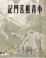 小青蛙苦斗记（1951 PDF版）