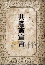 共产党宣言（1949 PDF版）