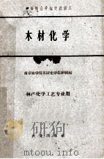 中等林业学校交流讲义  木材化学  林产化学工艺专业用（1961 PDF版）