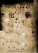 高级中学课本  化学  第2册（1953 PDF版）