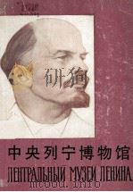 中央列宁博物馆（1957 PDF版）