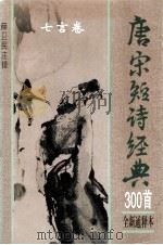 唐宋短诗经典300首  全新通释本  七言卷（1995 PDF版）