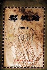 都城论（1994 PDF版）