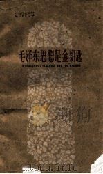 毛泽东思想是金钥匙（1960.03 PDF版）