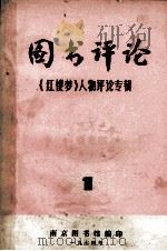 图书评论  《红楼梦》人物评论专辑（1974 PDF版）