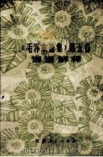 《毛泽东选集》 第5卷 词语解释 1978 PDF电子版封面 3100·134 中国人民解放军南京高级步兵学校政治部宣传部编