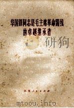 华国锋同志是毛主席革命路线的卓越继承者 1977 PDF电子版封面 3100·115