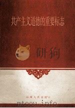 共产主义道德的重要标志--爱护公共财物（1958.10 PDF版）