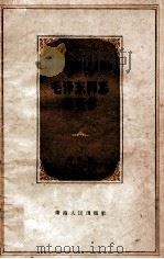 学习毛泽东同志的著作 1958 PDF电子版封面 3097·66 青海人民出版社编