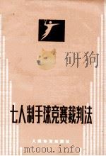 七人制手球竞赛裁判法 1979 PDF电子版封面 7015·1758 中华人民共和国手球协会编