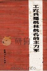 工农兵史批林批孔的主力军  工农兵批林批孔文章专辑（1974 PDF版）