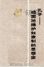 孔子  顽固地维护奴隶制的思想家（1973 PDF版）