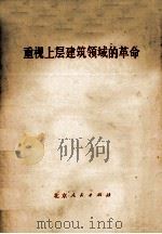 重视上层建筑领域的革命（1973 PDF版）