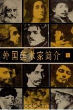 外国美术家简介  上（ PDF版）