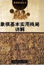 象棋基本实用残局详解（1994 PDF版）