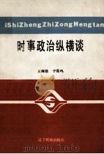 时事政治纵横谈 1991 PDF电子版封面 7805271879 王南勋,于晨鸣著