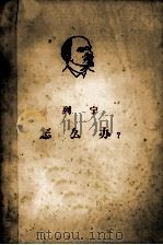 列宁 怎么办?我们运动中的迫切问题 1960 PDF电子版封面 1001·462 中共中央马克思恩格斯列宁斯大林著作编译局译