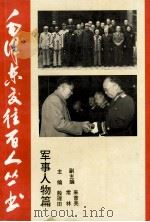 毛泽东交往百人丛书 军事任务篇 1993 PDF电子版封面 7203028666 殷理田主编;常林,来普亮副主编