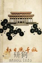 红日照千秋 1978 PDF电子版封面 10110·76 中共江西省委党校资料室编
