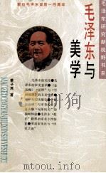 毛泽东与美学 1993 PDF电子版封面 7203029530 蔡子谔著
