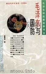 毛泽东与国防 1993 PDF电子版封面 7203029522 唐复全著