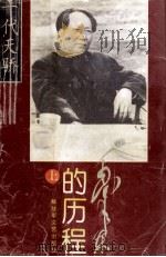 毛泽东的历程  上  一个伟人和他的辉煌时代   1996  PDF电子版封面  7503307382  柯延主编 