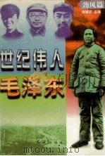 世纪伟人毛泽东 劲风篇 1996 PDF电子版封面 780068895X 蒋建农主编