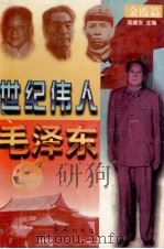 世纪伟人毛泽东 金霞篇 1996 PDF电子版封面 780068895X 蒋建农主编