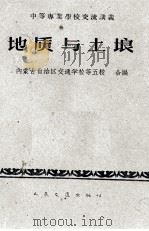 中等专业学校交流讲义  地质与土埌  公路与桥梁专业用（1961.07 PDF版）