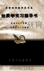 高等学校教材试用本  地质学实习指导书（1961 PDF版）