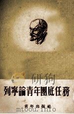 列宁论青年团底任务（1951 PDF版）