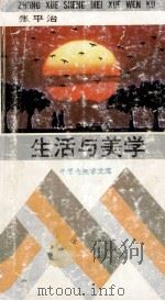 生活与美学（1991 PDF版）