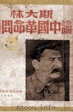 斯大林论中国革命问题  增订本  再版增订本（1950 PDF版）