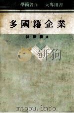 多国籍企业（民国71.04 PDF版）