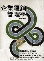 企业运销管理学（1978 PDF版）
