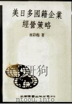美  日多国籍企业经营策略（民国77.04 PDF版）