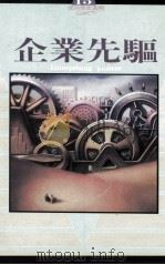 企业先驱 1993 PDF电子版封面 9577410227 董云著