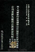 从人地关系的长期趋势分析台湾都市更新的重要性  市地重划与细部计划应如何配合之研究（1981 PDF版）