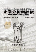 企业分析与评价 财务报表分析之应用 1999 PDF电子版封面 9576091128 Palepu,Bernard,Healy著;郭敏华编译