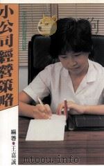 小公司经营策略（1995 PDF版）