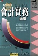 公司的会计实务进阶 1994 PDF电子版封面 9579278881 佐薙光昭著;野见征男合著;小知堂文化译