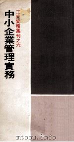 工商实务集刊之六 中小企业管理实务 1972 PDF电子版封面 高希均等著