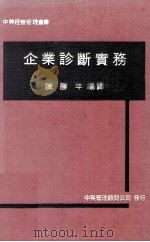 企业诊断实务 1978 PDF电子版封面 陈胜年编著