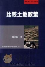 比较土地政策（1999 PDF版）