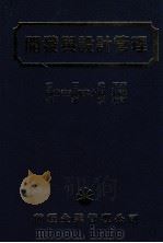 开发与设计管理 1986 PDF电子版封面 宫田武著;开发设计研究小组译;傅和彦校订