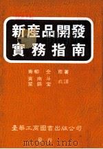新产品开发实务指南 1989 PDF电子版封面 青柳全著;黄南斗,叶锦堂共译