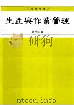 大专用书 生产与作业管理 1999 PDF电子版封面 9571429163 黄学亮著