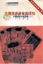 支票使用与收受须知（1987 PDF版）